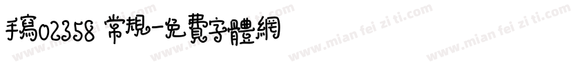 手写02358 常规字体转换